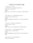 中国现代文学名著赏析与试题