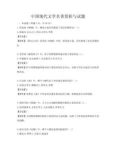 中国现代文学名著赏析与试题