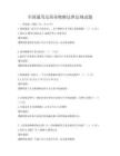 全國通用反商業賄賂法律法規試題