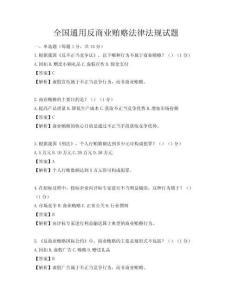 全國通用反商業賄賂法律法規試題