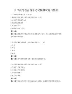 全國高等教育自學考試模擬試題與答案