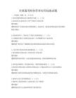 全國通用財務管理實用技能試題
