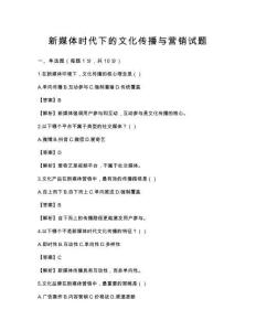 新媒体时代下的文化传播与营销试题