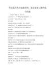 全國通用生活技能培訓(xùn)：家居裝修與維護技巧試題