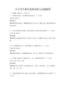 中小學(xué)生數(shù)學(xué)思維訓(xùn)練與試題解析