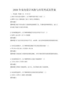 2026年室內設計風格與應用考試及答案