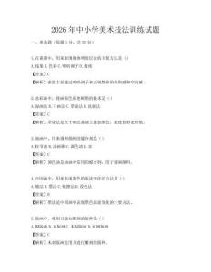 2026年中小學美術技法訓練試題