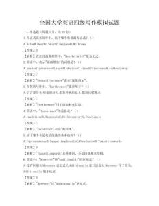 全國大學英語四級寫作模擬試題