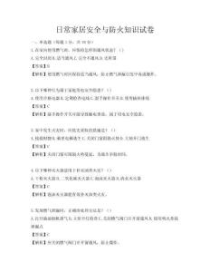 日常家居安全與防火知識試卷