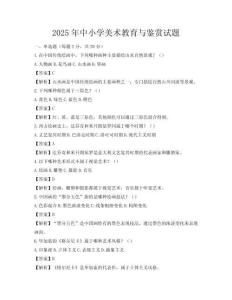 2025年中小學(xué)美術(shù)教育與鑒賞試題