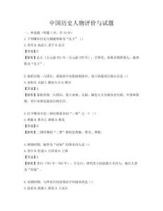 中國(guó)歷史人物評(píng)價(jià)與試題