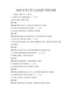 2026年考古學(xué)與文化遺產(chǎn)保護(hù)試題