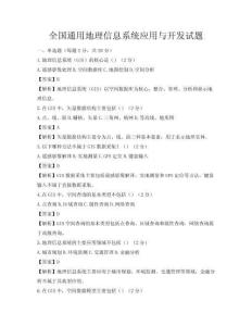 全國通用地理信息系統應用與開發試題