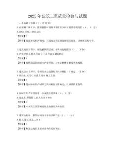 2025年建筑工程質(zhì)量檢驗(yàn)與試題