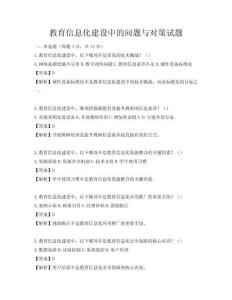 教育信息化建設(shè)中的問題與對策試題