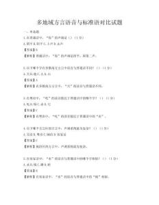 多地域方言语音与标准语对比试题