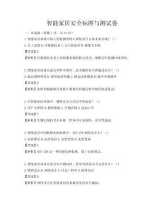 智能家居安全標準與測試卷