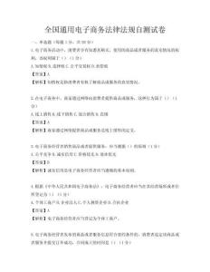 全國通用電子商務法律法規自測試卷