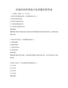 高效时间管理技巧实训题库附答案