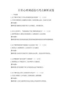 日常心理调适技巧考点解析试卷