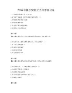 2026年化學實驗安全操作測試卷
