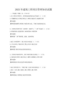 2025年建筑工程項目管理知識試題