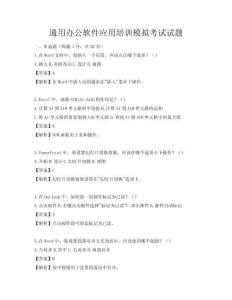 通用辦公軟件應用培訓模擬考試試題