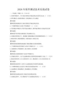 2026年軟件測(cè)試技術(shù)實(shí)戰(zhàn)試卷