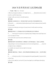 2026年高考英語詞匯記憶策略試題