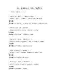 跨文化談判技巧考試及答案