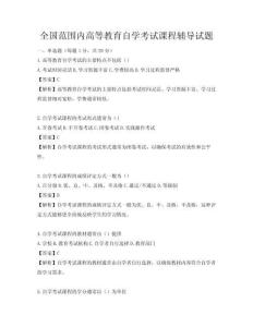 全國(guó)范圍內(nèi)高等教育自學(xué)考試課程輔導(dǎo)試題