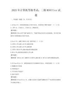 2025年計算機等級考試：二級MSOffice試題