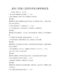 建筑工程施工进度管理要点解析测试卷