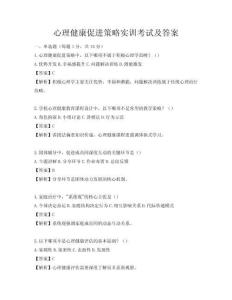 心理健康促進策略實訓考試及答案