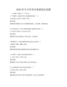 2026年中小學(xué)美術(shù)基礎(chǔ)技法試題