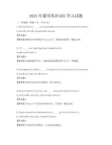 2025年通用英語詞匯學(xué)習(xí)試題