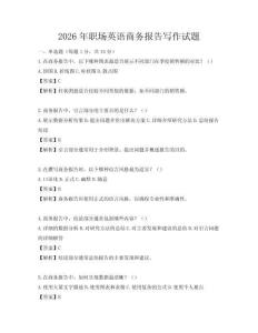 2026年職場英語商務報告寫作試題