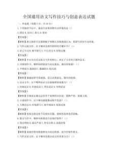 全國通用語文寫作技巧與創意表達試題