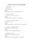 基礎醫學常識普及與臨床實踐試題
