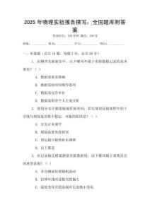 2025年物理實驗報告撰寫：全國題庫附答案