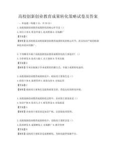 高校创新创业教育成果转化策略试卷及答案