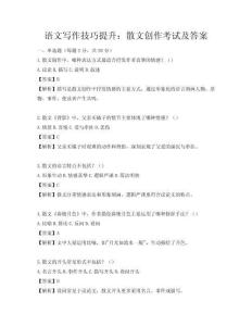 语文写作技巧提升：散文创作考试及答案
