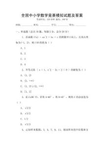 全國中小學(xué)數(shù)學(xué)競賽模擬試題及答案