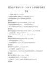 紧急医疗救护培训：2026年急救技能考试及答案