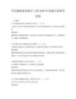 全民健康素養提升工程2026年實施方案備考試卷