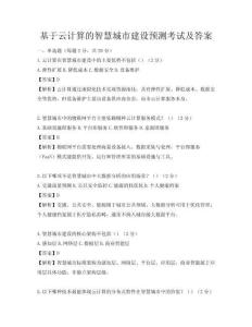 基于云計算的智慧城市建設預測考試及答案