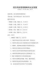 項目風(fēng)險管理策略考試及答案