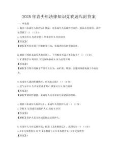 2025年青少年法律知識競賽題庫附答案