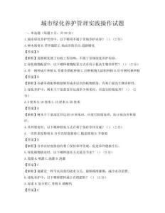 城市綠化養(yǎng)護(hù)管理實(shí)踐操作試題