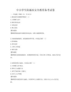 中小學(xué)生防溺水安全教育備考試卷